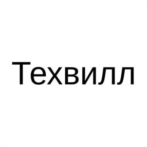 Техвилл
