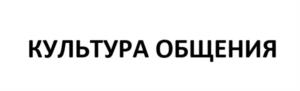 КУЛЬТУРА ОБЩЕНИЯ