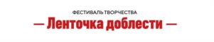 ФЕСТИВАЛЬ ТВОРЧЕСТВА Ленточка доблести