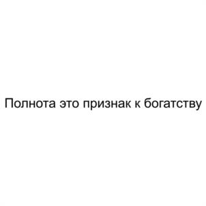 Полнота это признак к богатству