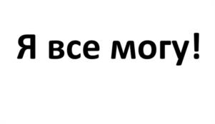 Я все могу!