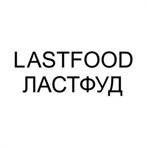 LASTFOOD ЛАСТФУД