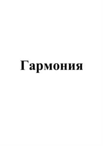 Гармония