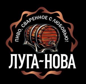 ПИВО, СВАРЕННОЕ С ЛЮБОВЬЮ! ЛУГА-НОВА