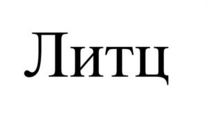 Товарный знак № 1190265
