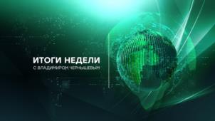 ИТОГИ НЕДЕЛИ С ВЛАДИМИРОМ ЧЕРНАШЕВЫМ