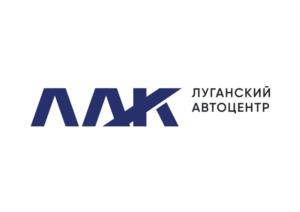 ЛДК ЛУГАНСКИЙ АВТОЦЕНТР