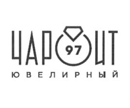 ЦАРЬ ЦАТ 97 ЮВЕЛИРНЫЙ