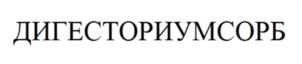 ДИГЕСТОРИУМСОРБ