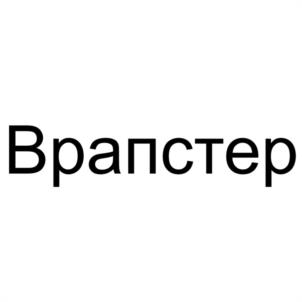 Врапстер