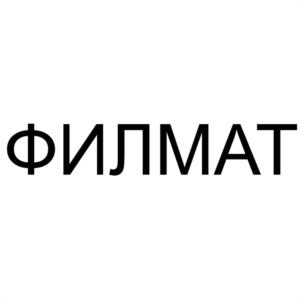 ФИЛМАТ
