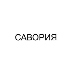 САВОРИЯ