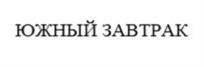 ЮЖНЫЙ ЗАВТРАК