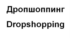 Дропшоппинг Dropshopping