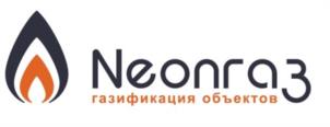 Neonраз газификация объектов