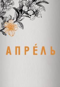 АПРЕЛЬ