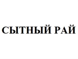 СЫТНЫЙ РАЙ