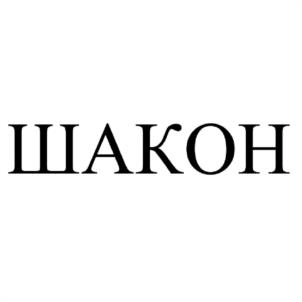 ШАКОН