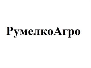 РумелкоАгро