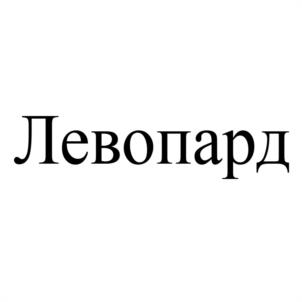 Леопард