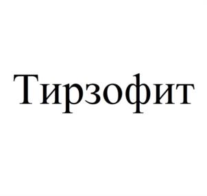 Тирзофит
