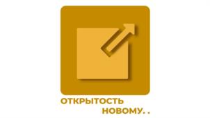 ОТКРЫТОСТЬ НОВОМУ..