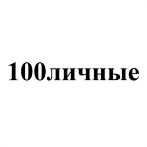 100личные