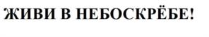 ЖИВИ В НЕБОСКРЁБЕ!
