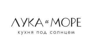 ЛУКА и МОРЕ кухня под солнцем