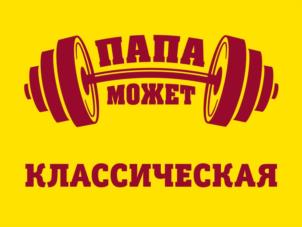ПАПА МОЖЕТ КЛАССИЧЕСКАЯ