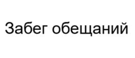 Забег обещаний