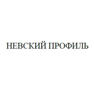 НЕВСКИЙ ПРОФИЛЬ