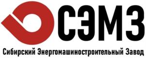 СЭМЗ Сибирский Энергомашиностроительный Завод