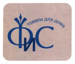 ФИС товары для дома