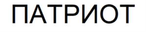 ПАТРИОТ