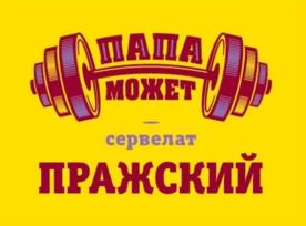 ПАПА МОЖЕТ сервелат ПРАЖСКИЙ