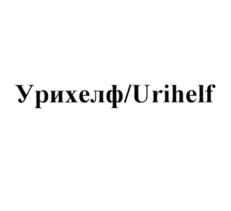 Урихелф/Urihelf