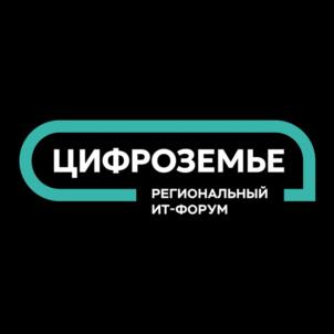ЦИФРОЗЕМЬЕ РЕГИОНАЛЬНЫЙ ИТ-ФОРУМ