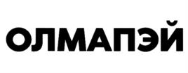 ОЛМАПЭЙ