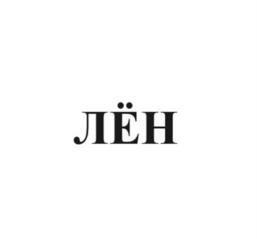 ЛЁН