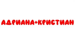 АДРИАНА+КРИСТИАН
