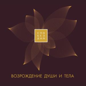 СОБЕЗДНА ВОЗРОЖДЕНИЕ ДУШИ И ТЕЛА