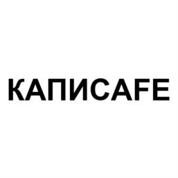 КАПИСАFE