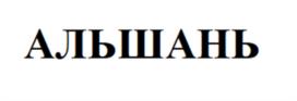 АЛЬШАНЬ