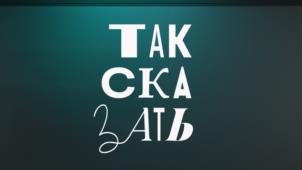 ТАКСКАТЬ