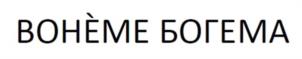 BOHÈME БОГЕМА