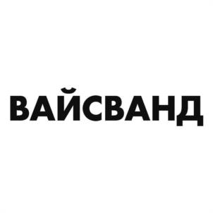 ВАЙСВАНД