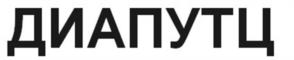 ДИАПУТЦ