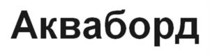 Акваборд