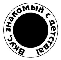 Вкус, знакомый с детства!